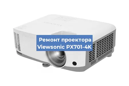 Замена линзы на проекторе Viewsonic PX701-4K в Екатеринбурге
